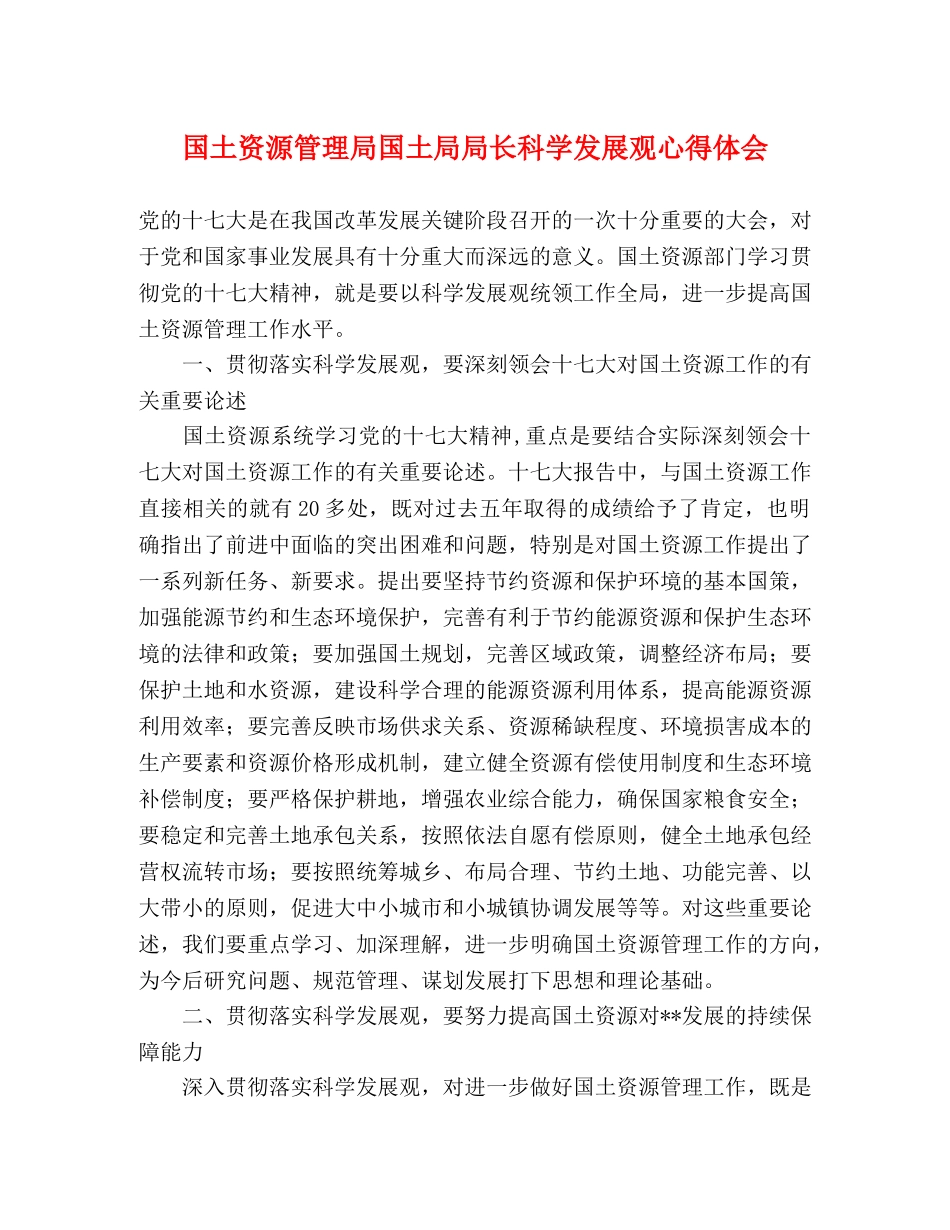 国土资源管理局国土局局长科学发展观心得体会 _第1页