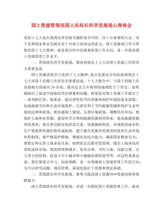 国土资源管理局国土局局长科学发展观心得体会 