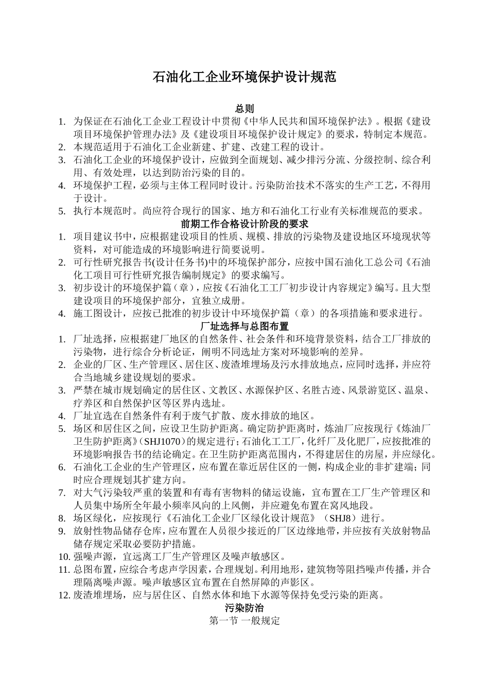 石油化工企业环境保护设计规范_第1页