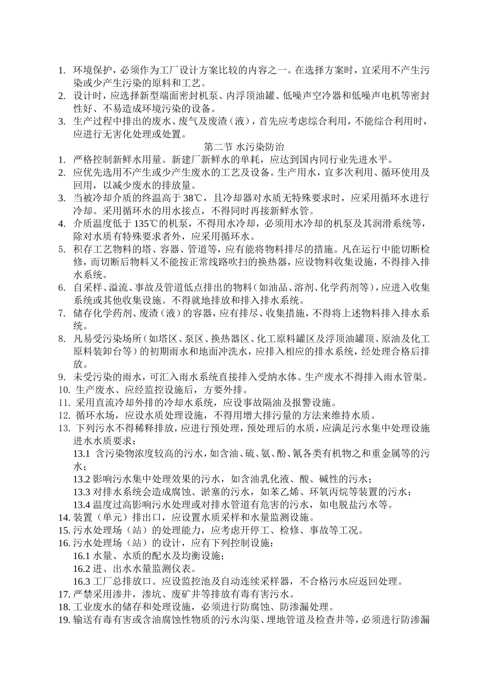 石油化工企业环境保护设计规范_第2页