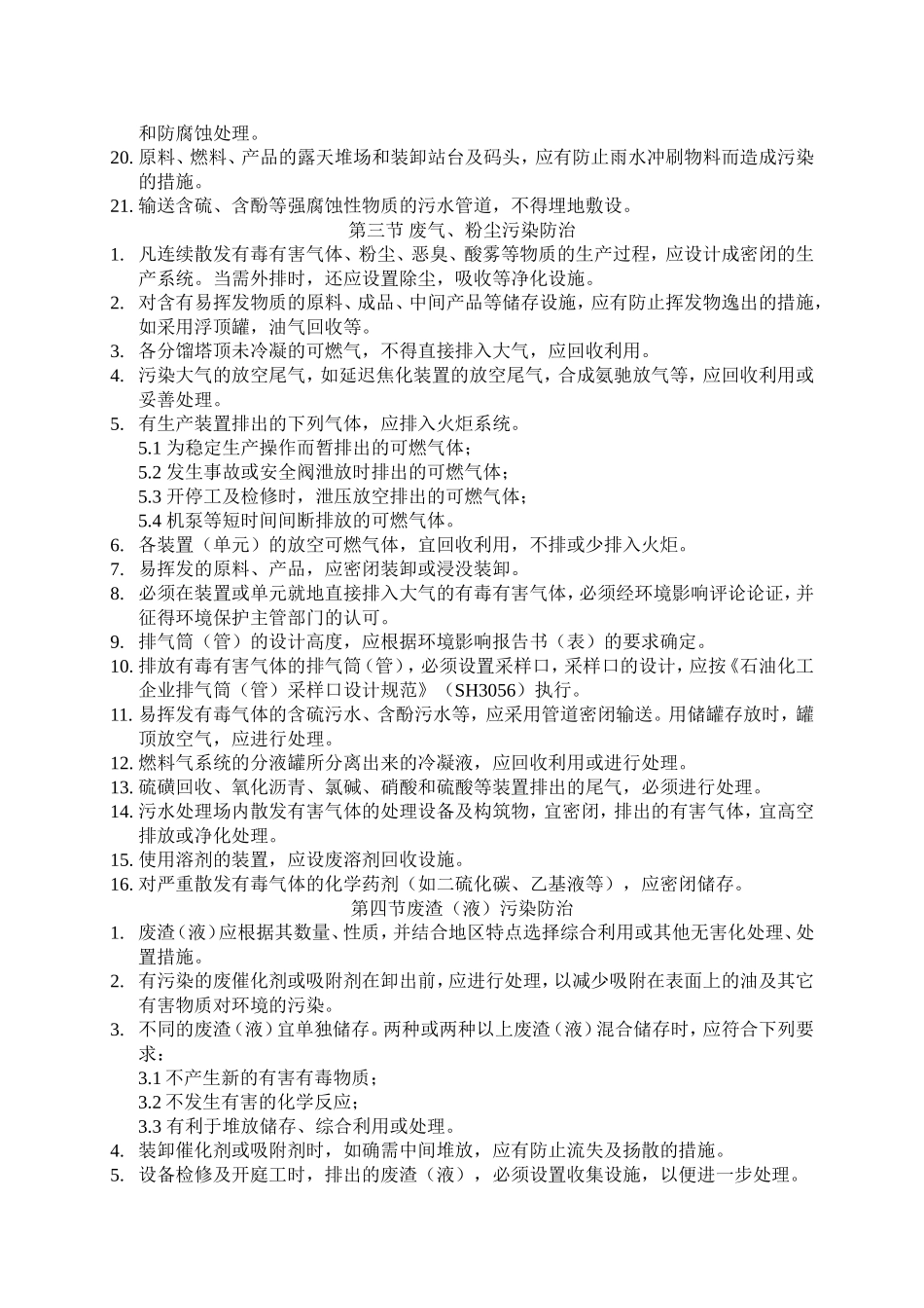 石油化工企业环境保护设计规范_第3页