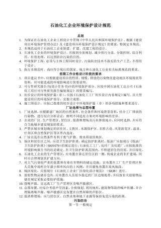 石油化工企业环境保护设计规范