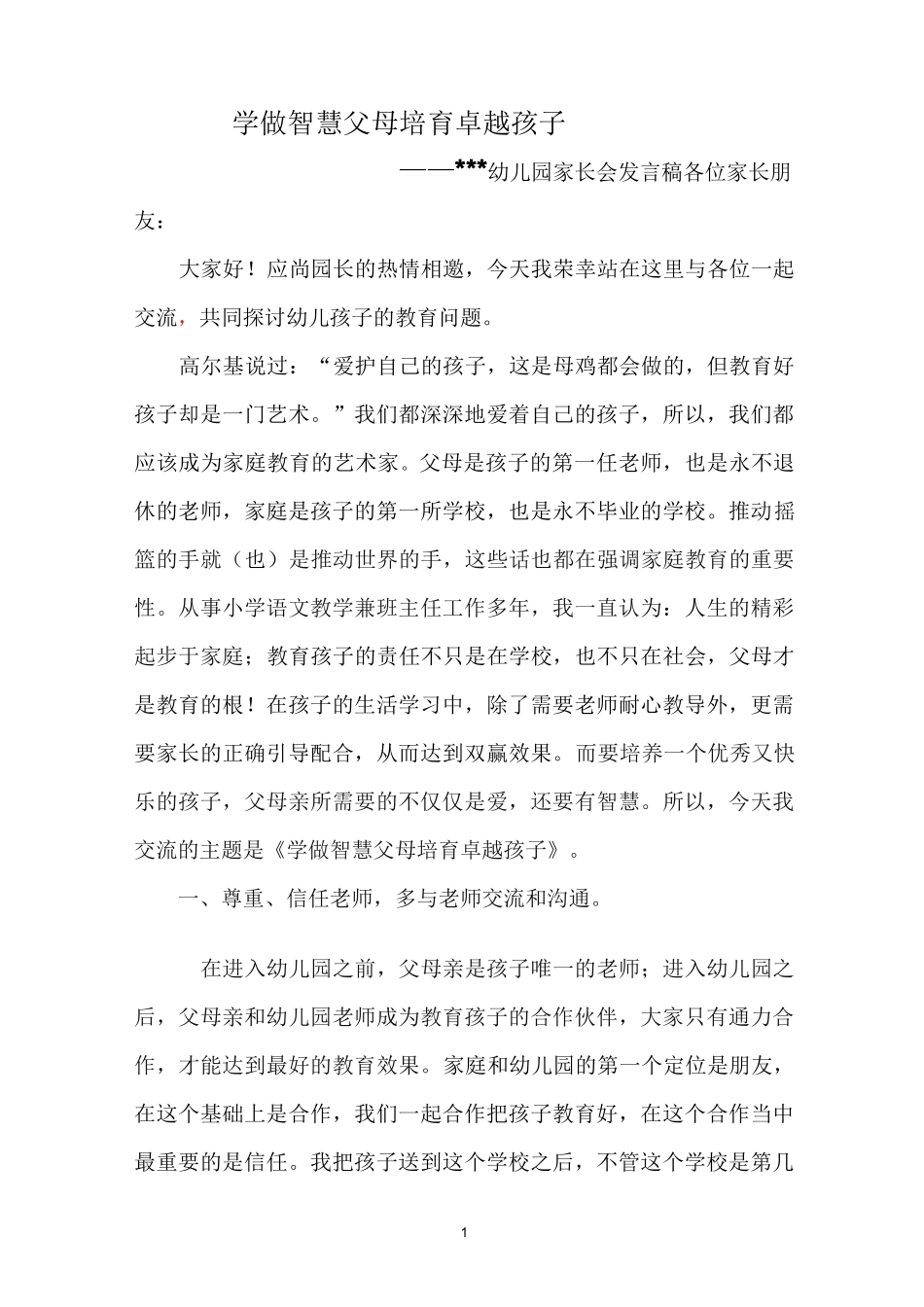 学做智慧型父母 培育优秀孩子_第1页