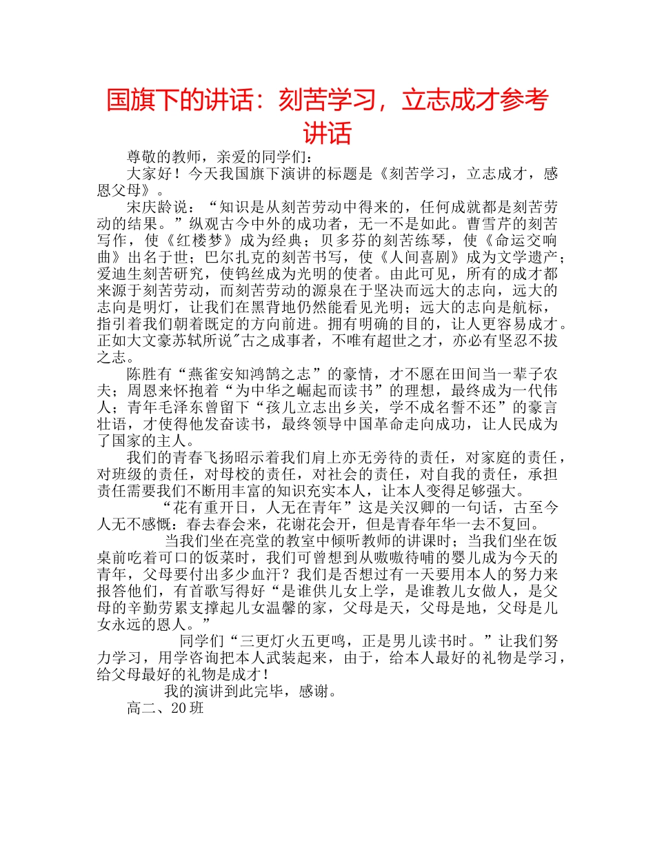 国旗下的讲话：刻苦学习，立志成才参考讲话 _第1页