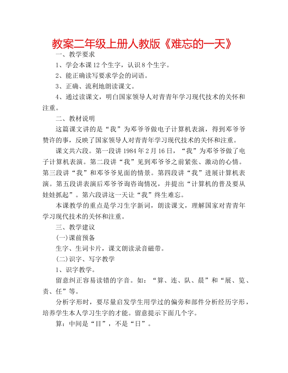 教案二年级上册人教版《难忘的一天》 _第1页