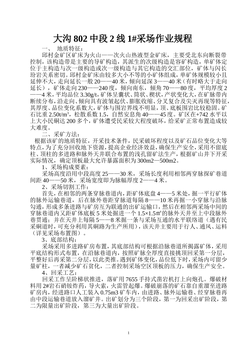 邱村金矿井下采作业规程_第1页
