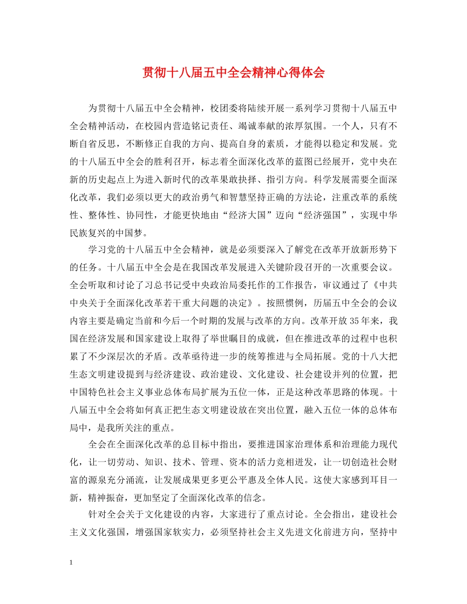 贯彻十八届五中全会精神心得体会 _第1页