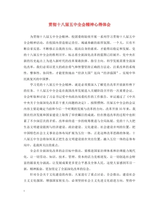 贯彻十八届五中全会精神心得体会 