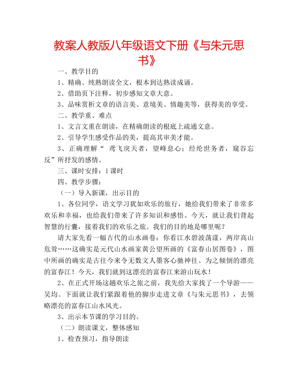 教案人教版八年级语文下册《与朱元思书》 _第1页