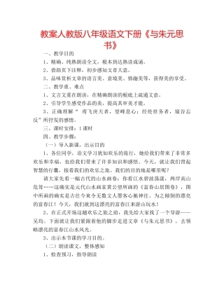 教案人教版八年级语文下册《与朱元思书》 