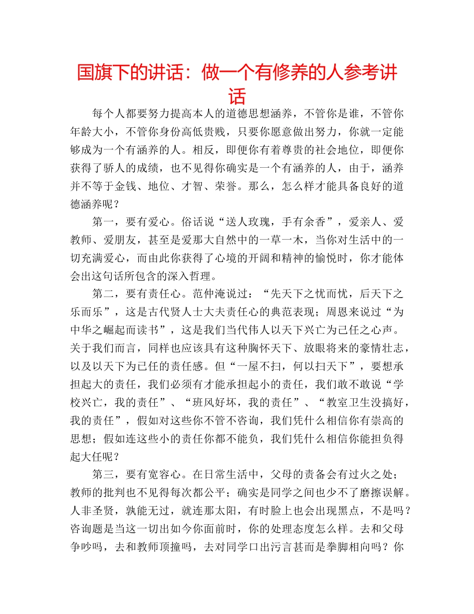 国旗下的讲话：做一个有修养的人参考讲话 _第1页