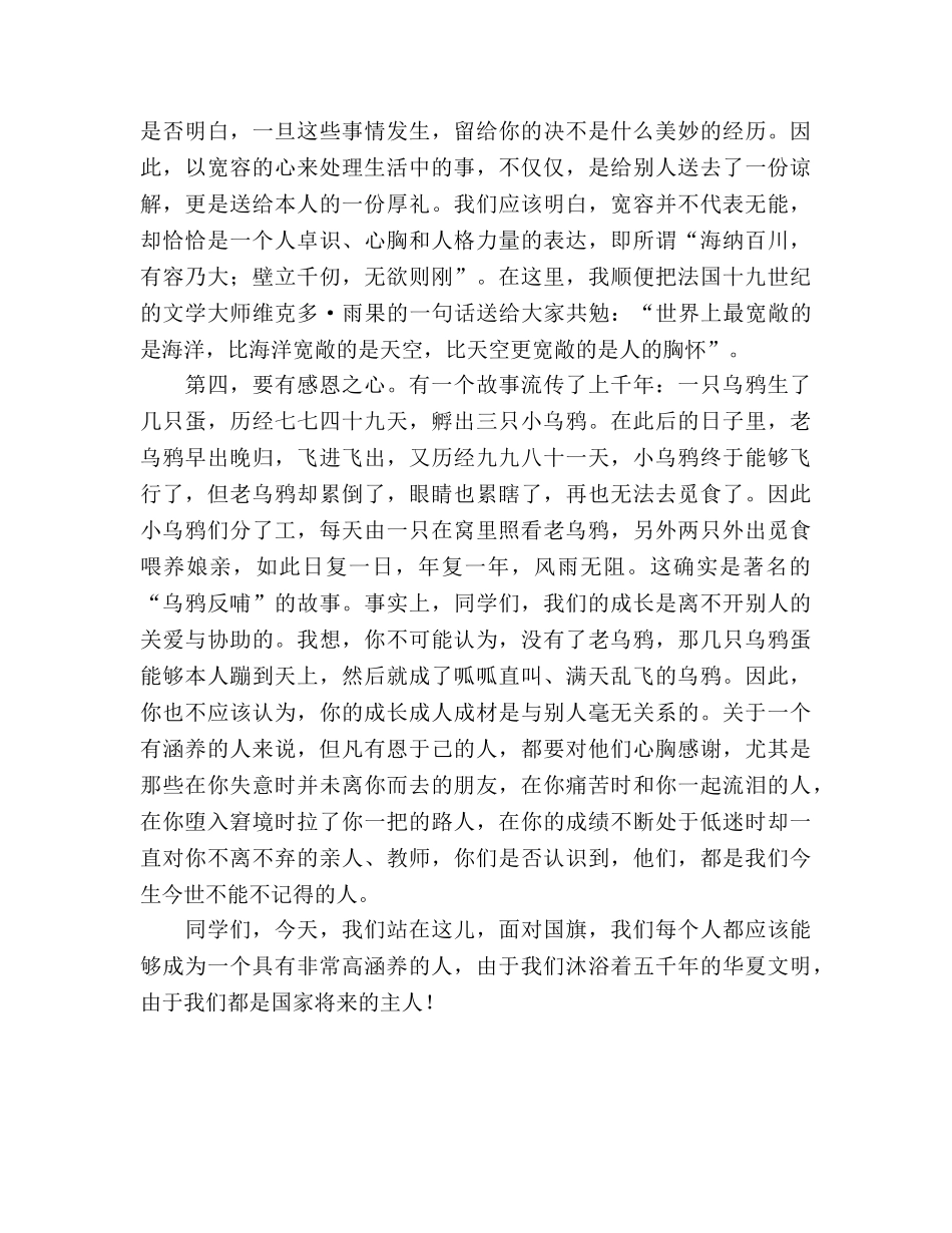 国旗下的讲话：做一个有修养的人参考讲话 _第2页