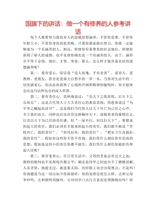 国旗下的讲话：做一个有修养的人参考讲话 