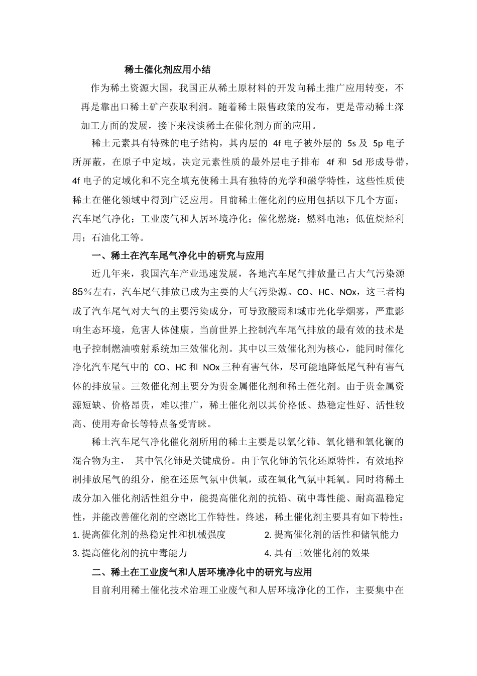 稀土催化剂应用小结_第1页