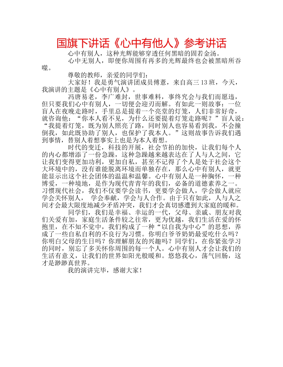 国旗下讲话《心中有他人》参考讲话 _第1页