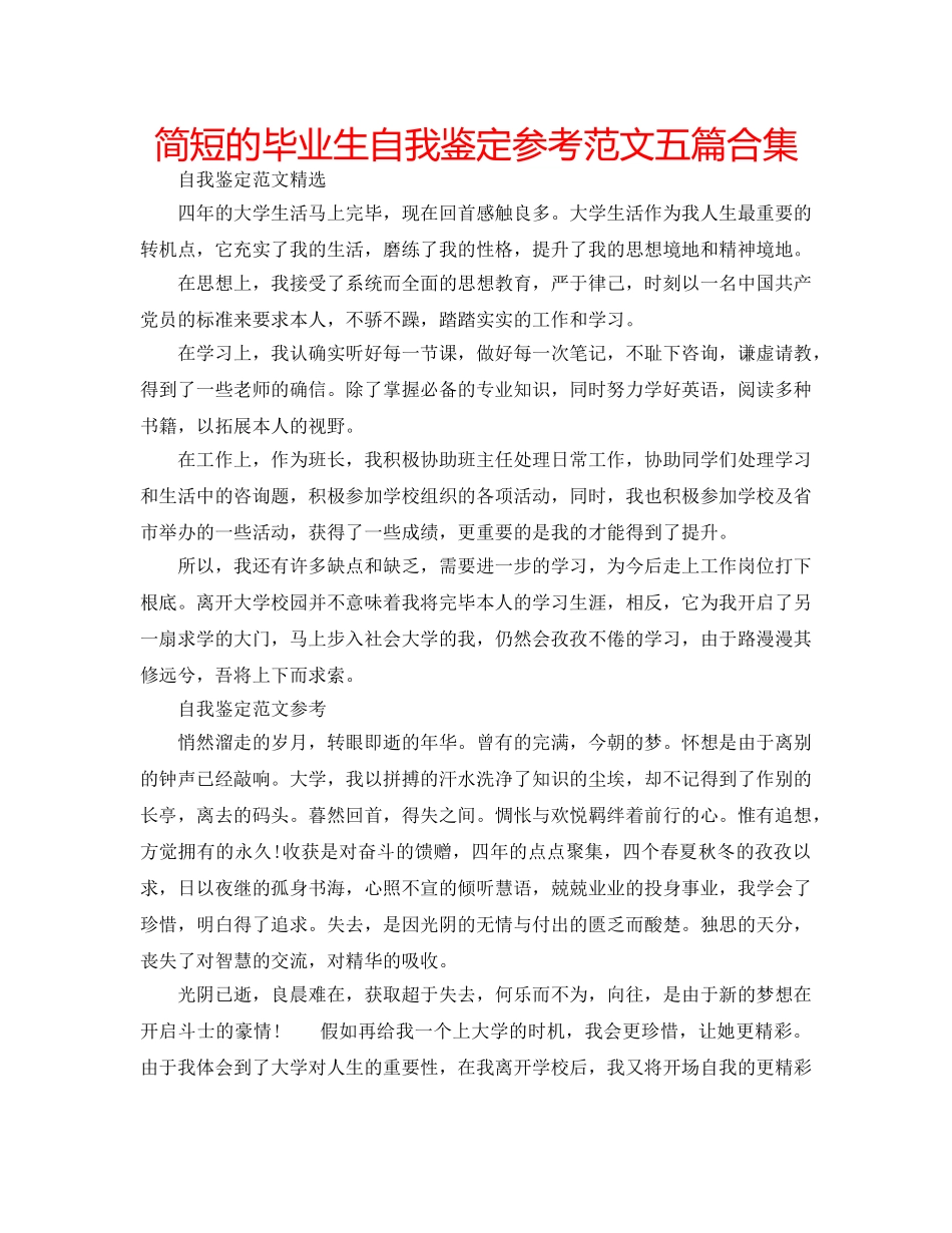 简短的毕业生自我鉴定参考范文五篇合集 _第1页