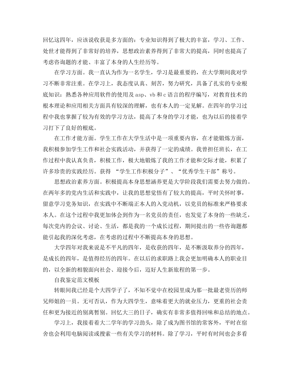 简短的毕业生自我鉴定参考范文五篇合集 _第3页
