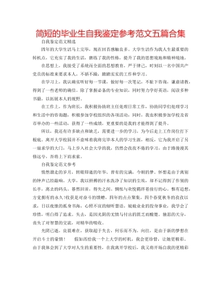 简短的毕业生自我鉴定参考范文五篇合集 