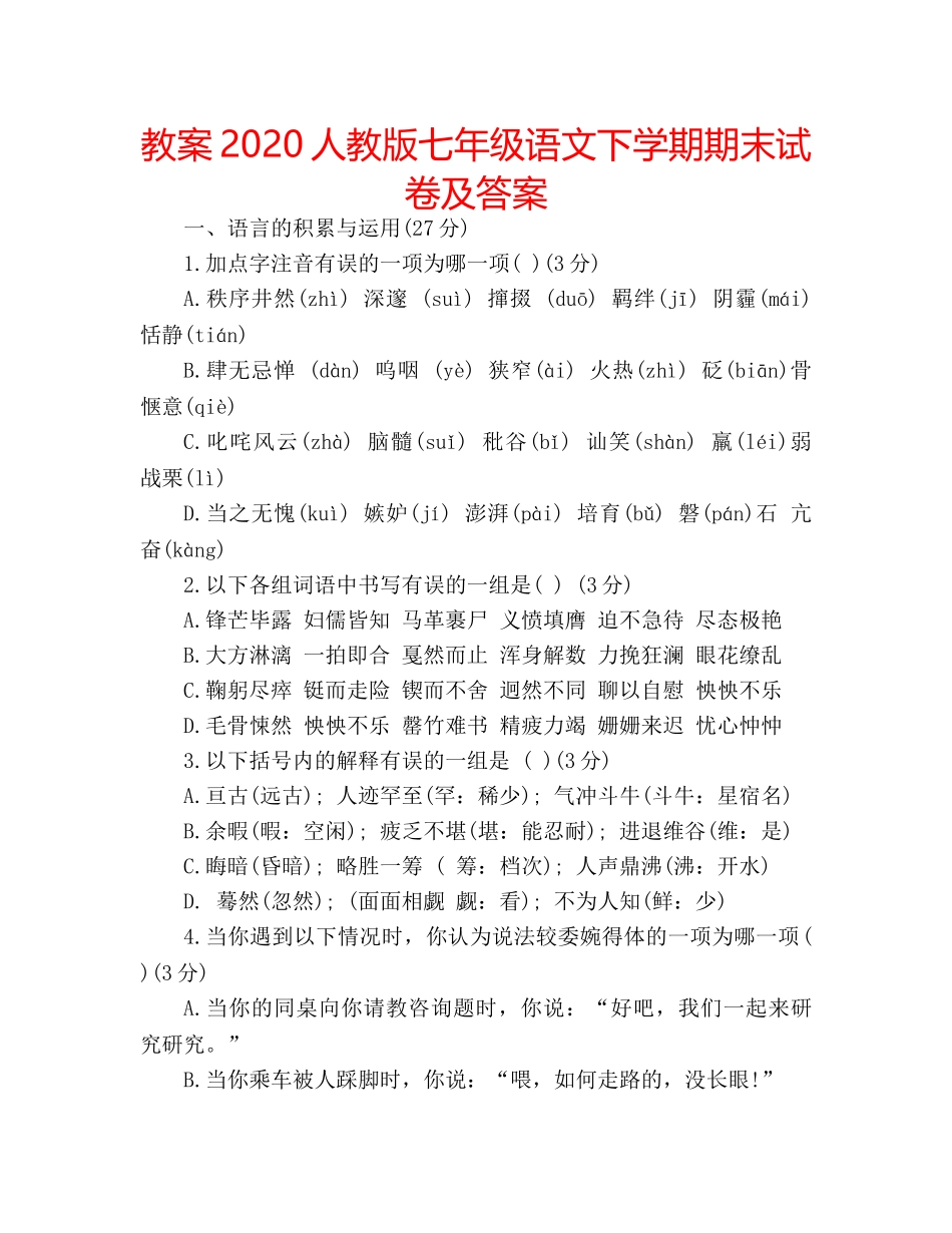 教案2020人教版七年级语文下学期期末试卷及答案 _第1页