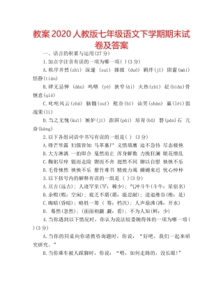 教案2020人教版七年级语文下学期期末试卷及答案 