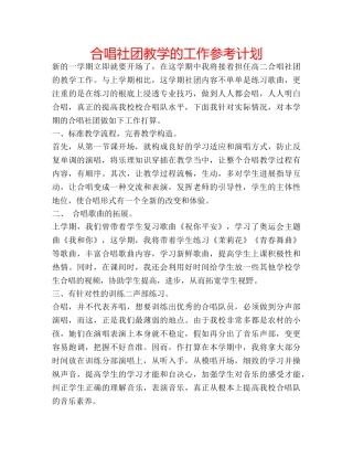 合唱社团教学的工作参考计划 