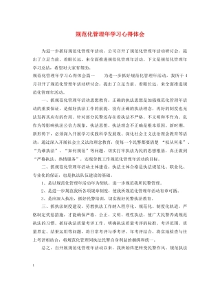 规范化管理年学习心得体会 