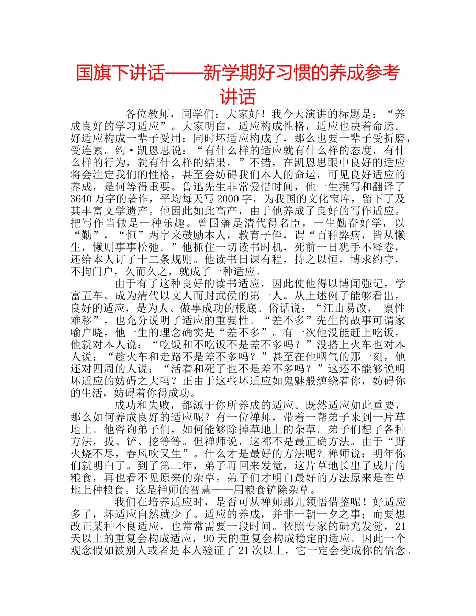 国旗下讲话——新学期好习惯的养成参考讲话 _第1页