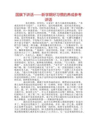 国旗下讲话——新学期好习惯的养成参考讲话 