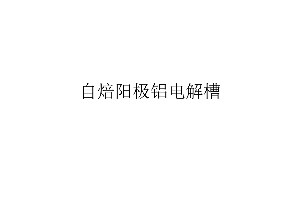 自焙阳极铝电解槽_第1页