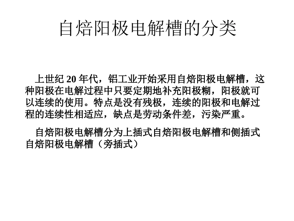 自焙阳极铝电解槽_第2页