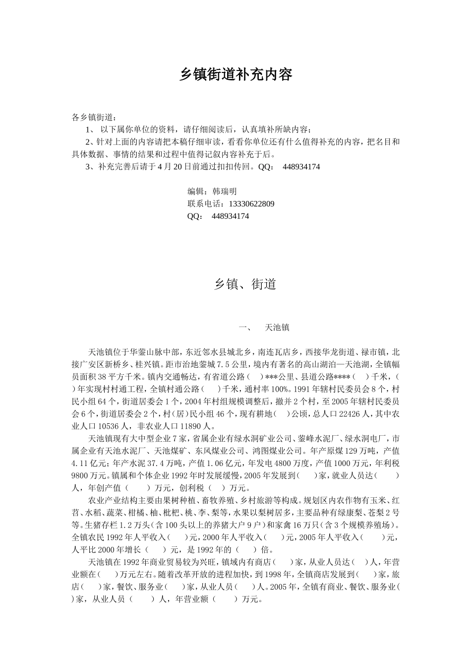 乡镇街道补充内容_第1页