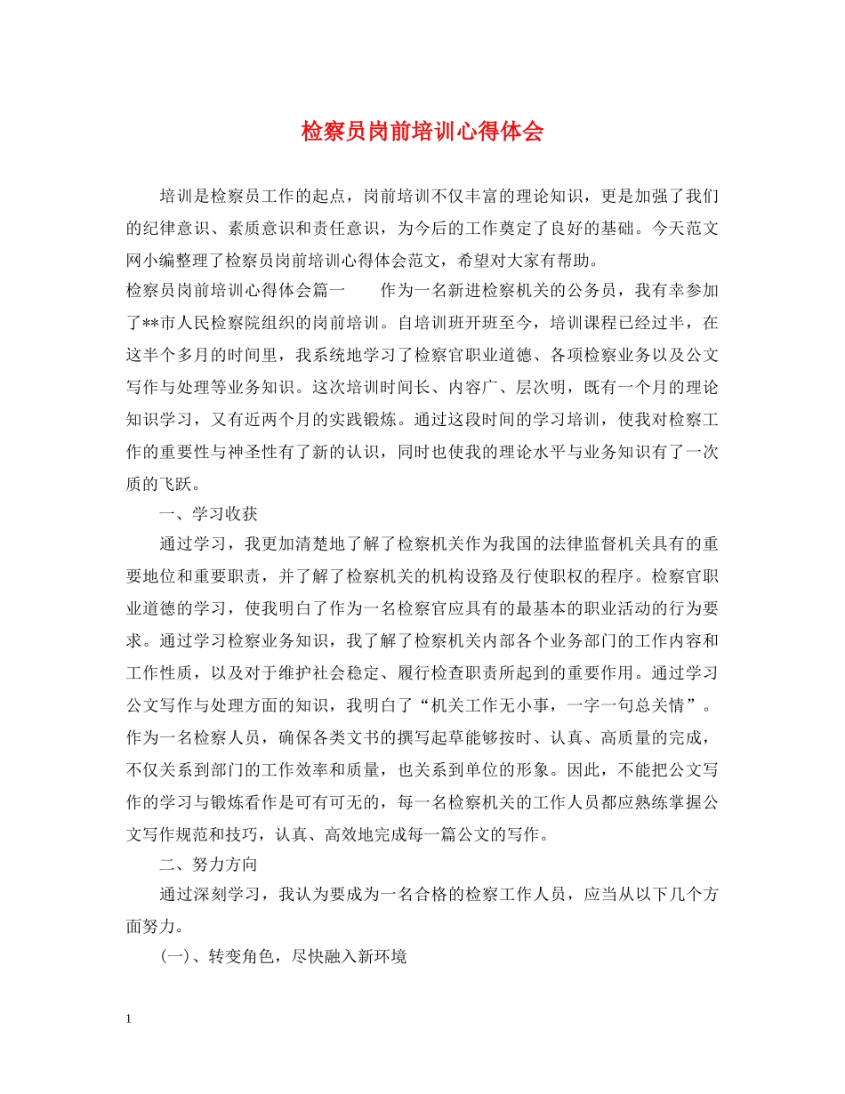 检察员岗前培训心得体会 _第1页