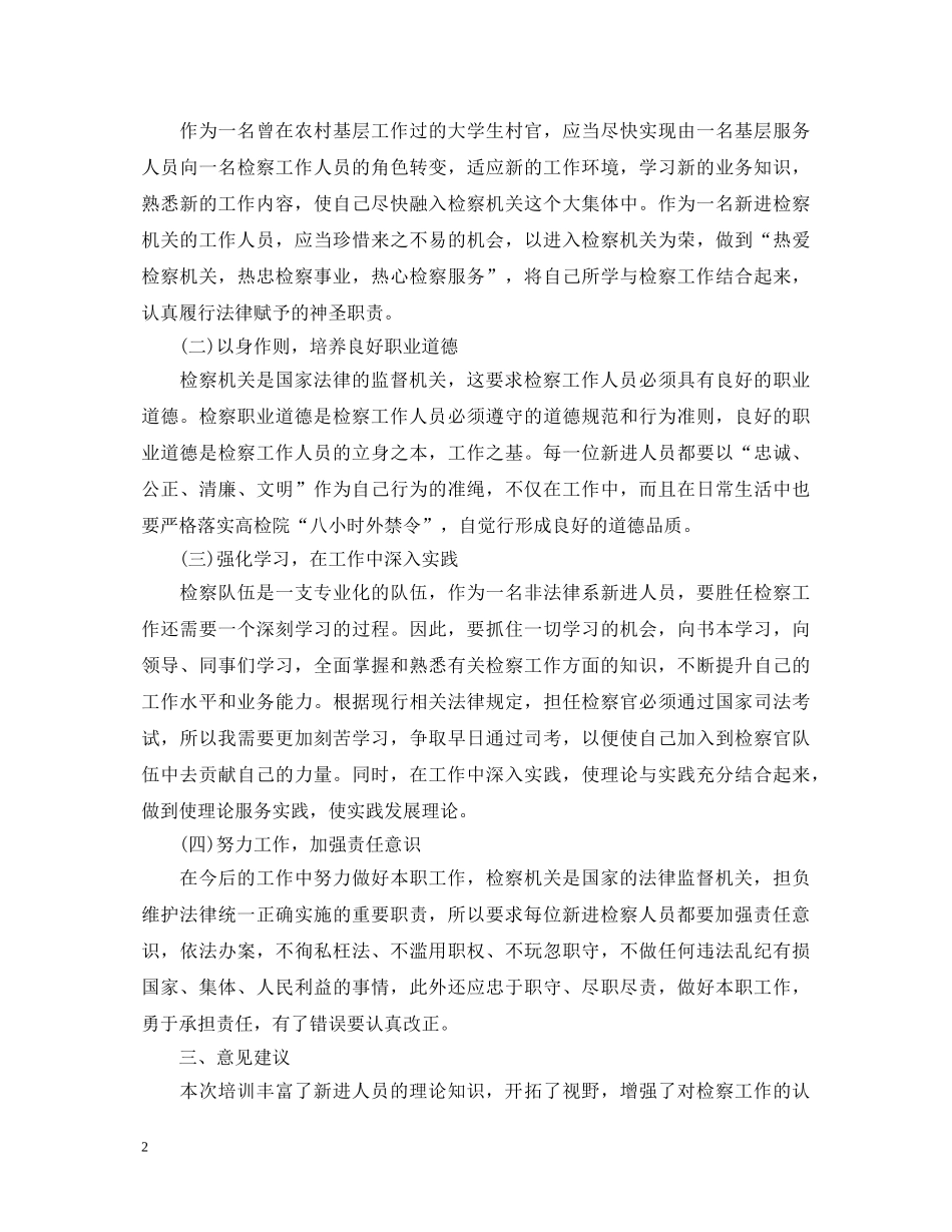 检察员岗前培训心得体会 _第2页