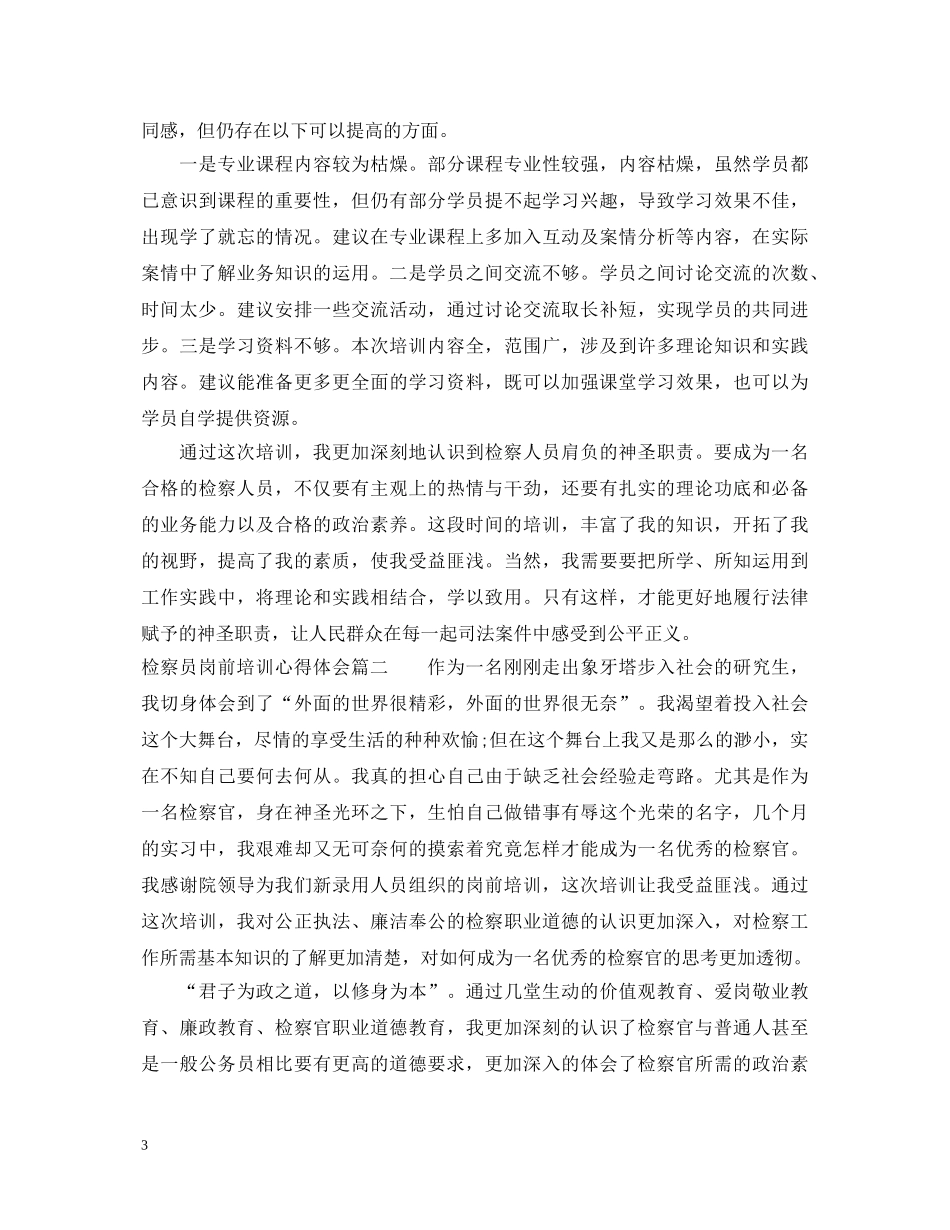 检察员岗前培训心得体会 _第3页