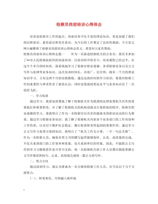 检察员岗前培训心得体会 