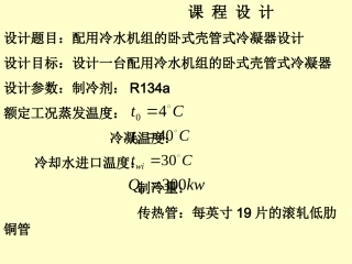 卧式壳管式冷凝器设计