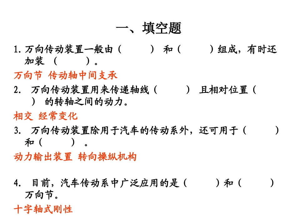 万向传动装置习题_第1页