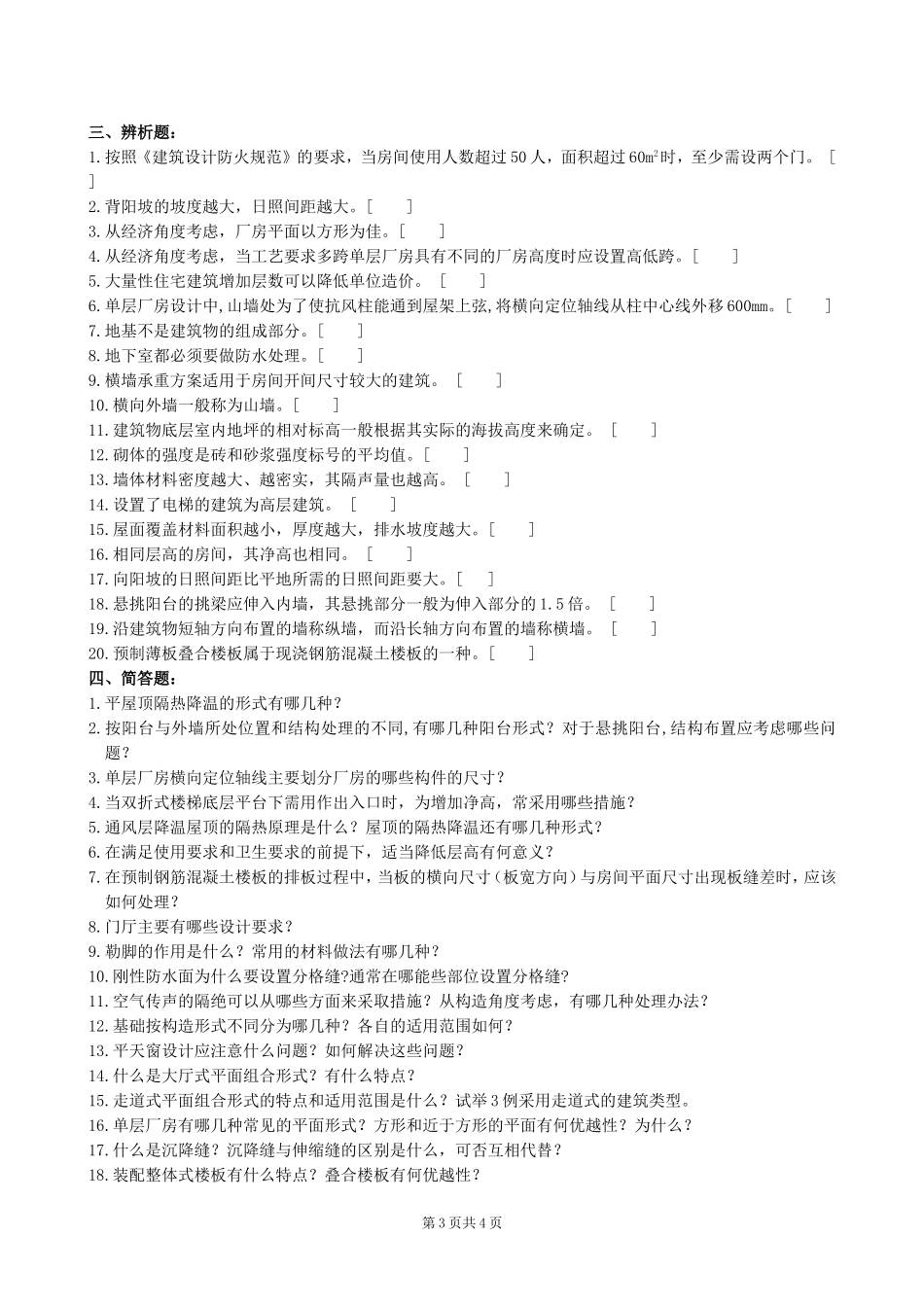 房屋建筑学复习题及参考答案_第3页