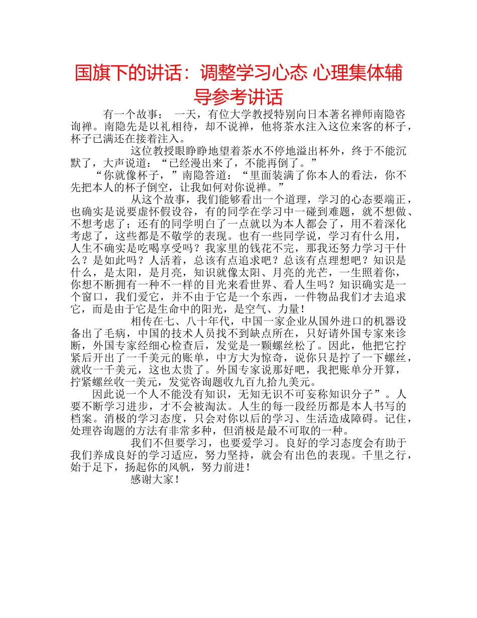 国旗下的讲话：调整学习心态 心理集体辅导参考讲话 _第1页