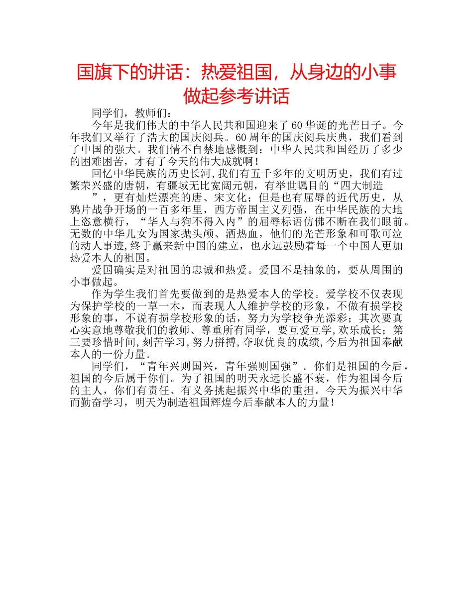 国旗下的讲话：热爱祖国，从身边的小事做起参考讲话 _第1页