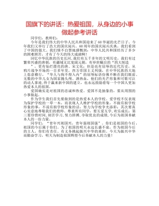 国旗下的讲话：热爱祖国，从身边的小事做起参考讲话 