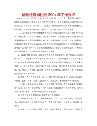 检验检疫局团委200x年工作要点 