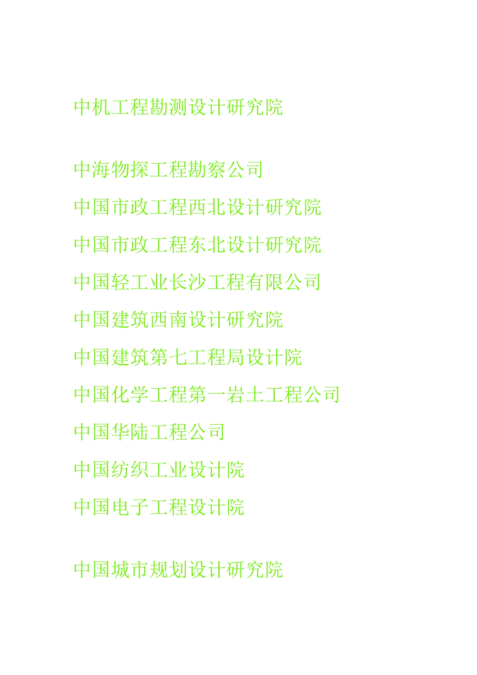 中国勘察单位大全_第3页
