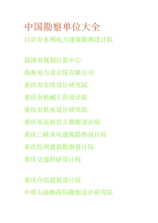 中国勘察单位大全