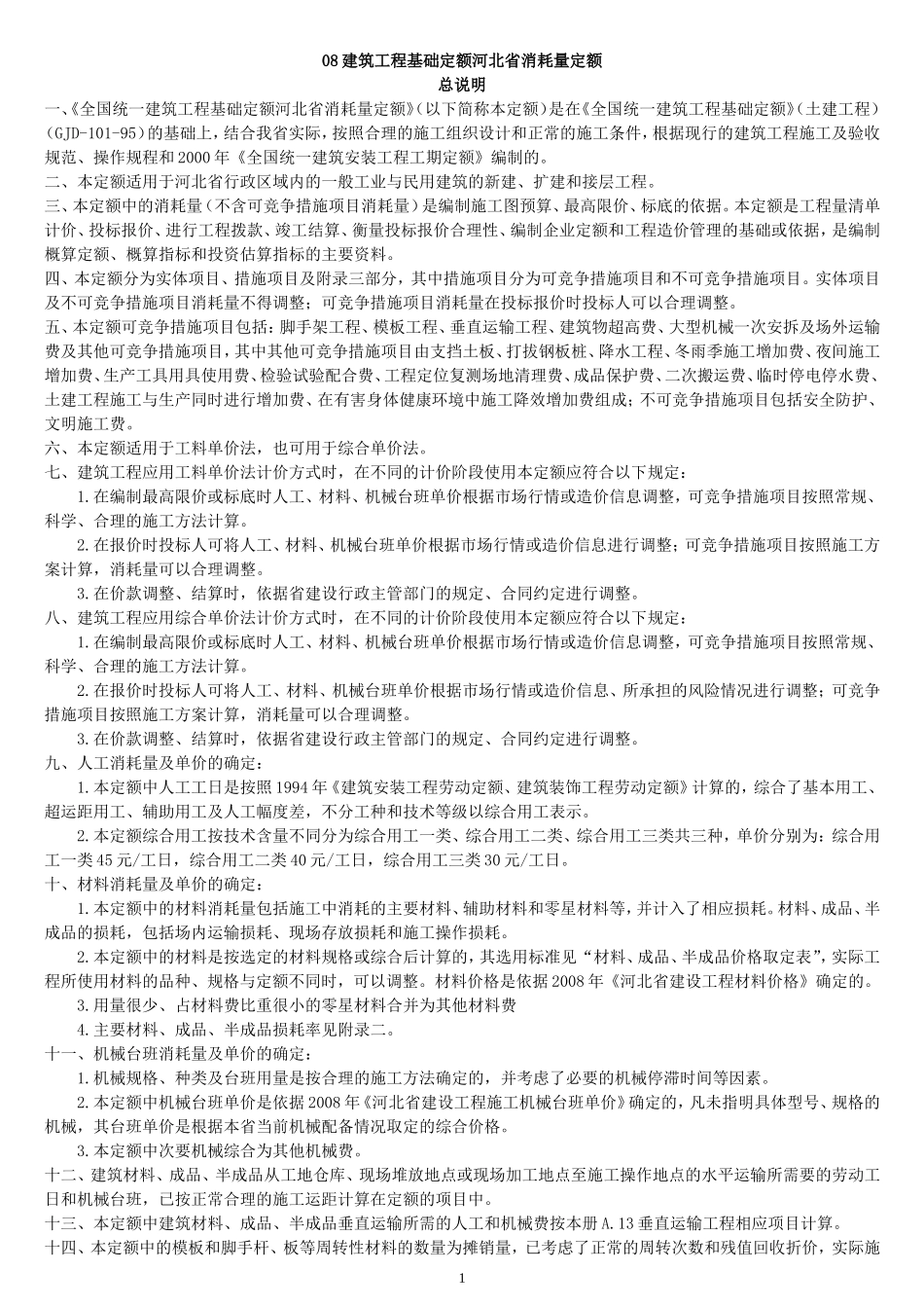 河北08定额说明、计算规则、建筑面积_第1页