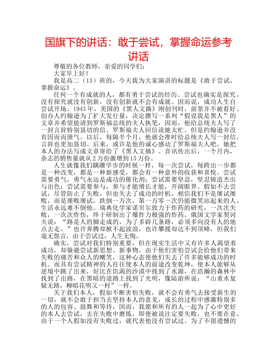 国旗下的讲话：敢于尝试，掌握命运参考讲话 _第1页