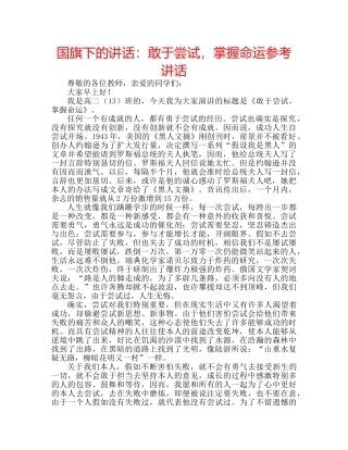 国旗下的讲话：敢于尝试，掌握命运参考讲话 