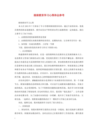 继续教育学习心得体会参考 