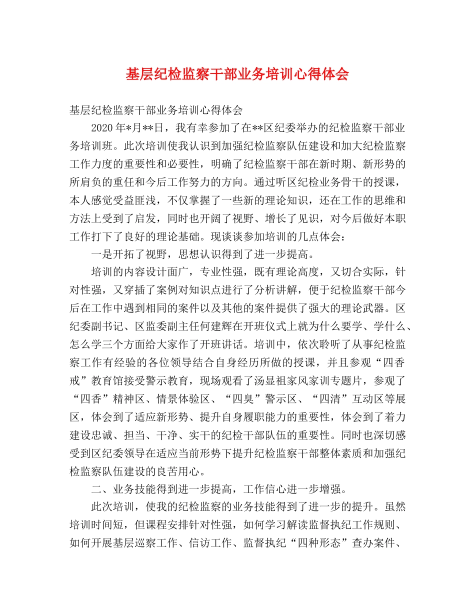 基层纪检监察干部业务培训心得体会 _第1页