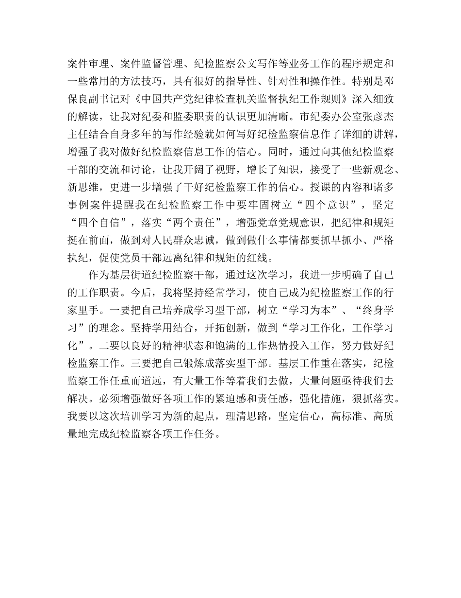 基层纪检监察干部业务培训心得体会 _第2页